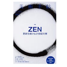 美術手帖 2016年11月号 「ZEN」